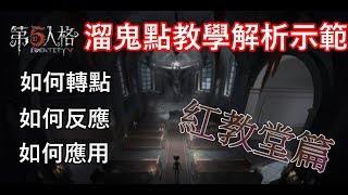 【西區】IDENTITY V第五人格 - 溜鬼教學紅教堂篇