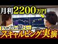 【FX実演】月2200万円稼ぐ億トレがリアルトレード解説！｜FX歴25年のプロが実践するスキャルピング手法