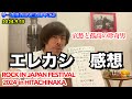 ロッキンひたちなか いつものエレファントカシマシ ド最高 ROCK IN JAPAN FESTIVAL 2024 In HITACHINAKA 感想 リー中川のLIVEでぼやこう 2024 9 15 ロッキンひたちなか いつものエレファントカシマシ ド最高 ROCK IN JAPAN FESTIVAL 2024 In HITACHINAKA 感想 リー中川のLIVEでぼやこう 2024 9 15