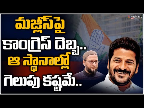 మజ్లీస్ పై కాంగ్రెస్ దెబ్బ.. ఆ స్థానాల్లో గెలుపు కష్టమే | BIG SHOCK to MIM |  T Congress | HashtagU