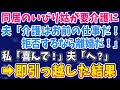【スカッとする話】同居のいびり姑が要介護に!夫「介護はお前の仕事だ! 拒否するなら離婚だ!」 私「喜んで!」夫「へ?」 →即引っ越した結果