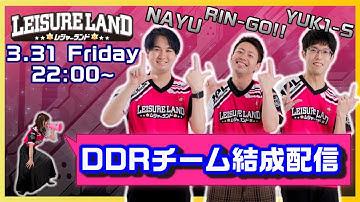 【BPL S2 DDR】チームレジャーランド 結成配信！！