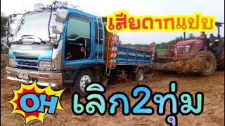 สองทุ่มจัดไป Dump Truck 2018