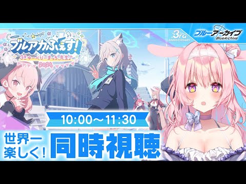 【号泣ブルアカ】ブルアカふぇす!~3きゅーべりーまっち、先生♪~ スペシャルステージ Day2 同時視聴!【兎桃みみこ/vtuber】 video thumb