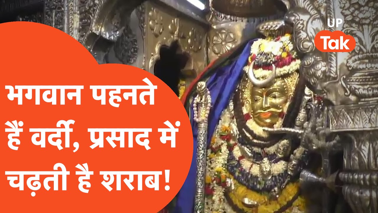 Varanasi News: काशी के इस मंदिर में चढ़ाई जाती है जमकर शराब, लेकिन...