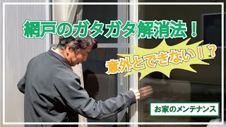 【住まいのメンテ】意外と知らない！？網戸のメンテは自分でできる