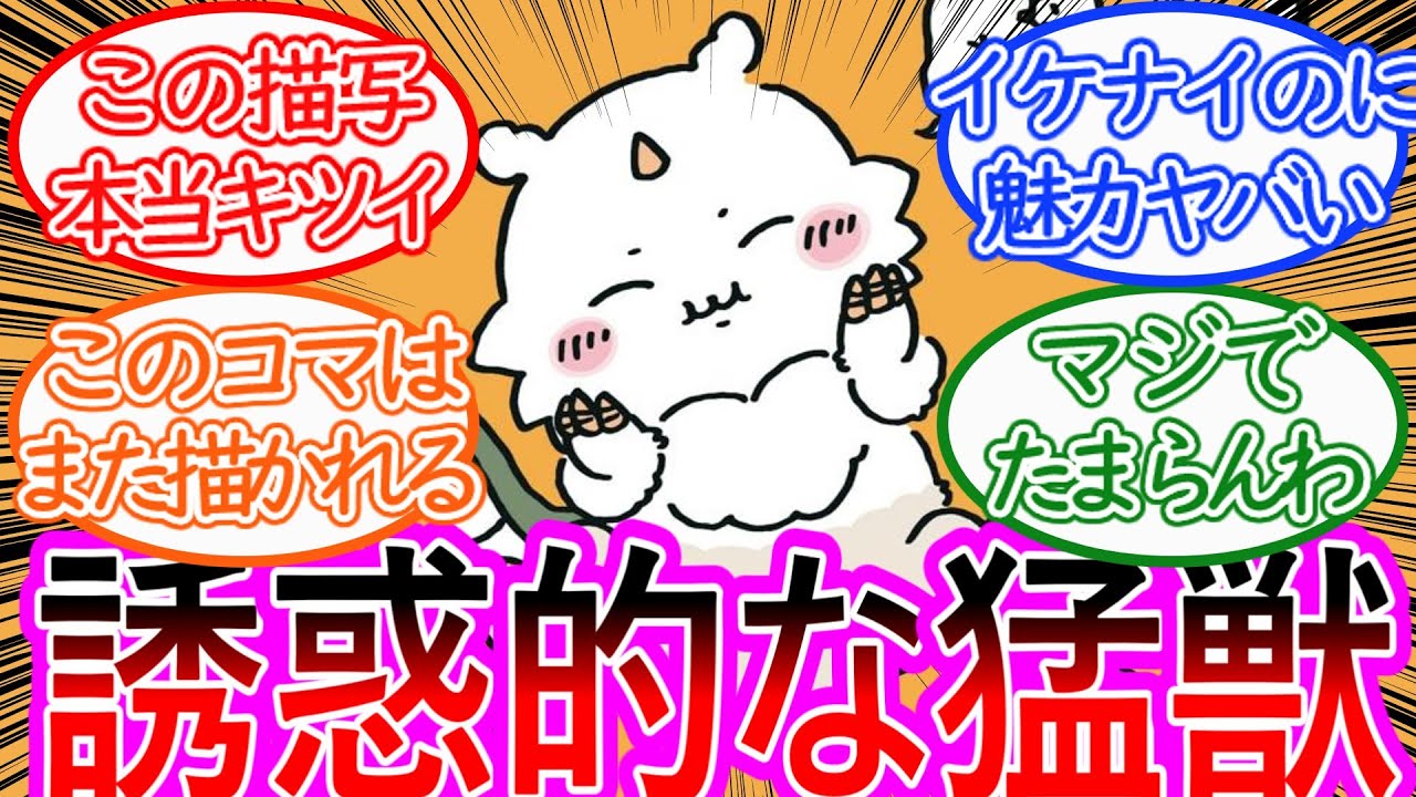 【ちいかわ】上級者向け!?あのこに対する想いを抑えきれない読者の反応集【ゆっくりまとめ】