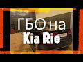 ГБО на Kia Rio