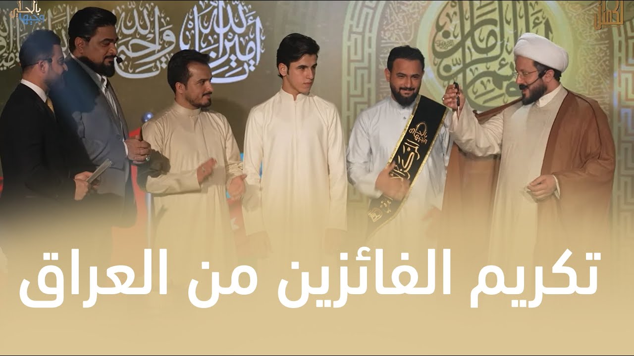 نتائج الفائزين من العراق | وجيها بالحسين - النسخة الدولية | حلقة اعلان النتائج