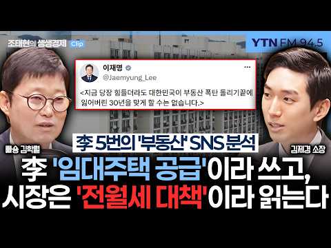 [영상] 김학렬 "임대주택? 전월세 난민들 '공중에 붕 떠있으라'는 얘긴가요" 김제경 "또, 대출규제? 모든 주담대 0원으로 만들건 #빠숑 #김학렬 #김제경 _261006 미리보기