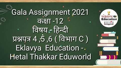 Std 12 Gala Assignment 2021 hindi solution | Paper 4,5,6 Section C | std12 hindi gala paper solution