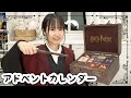 ハリーポッターのアドベントカレンダー2024 を開封していくよ!