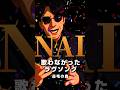 【歌?】ラブソングの存在を否定するラブソング  #shorts #サブカル #歌ってみた #ラブソング #コミックソング #サブカル #お笑い #嘉門達夫  #ラジオ #ナンセンス #シュール