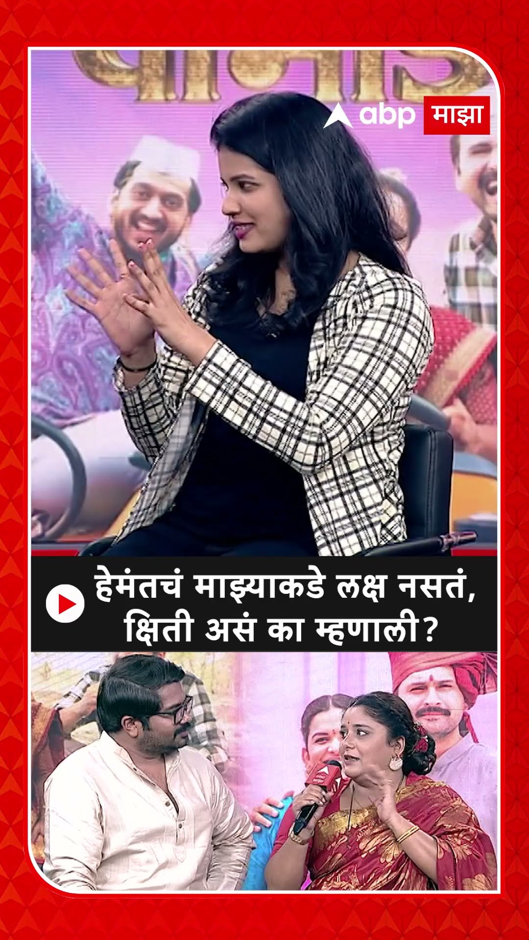 Kshiti Jog Hemant Dhome : हेमंतचं माझ्याकडे लक्ष नसतं,  क्षिती असं का म्हणाली?