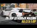 ОБЗОР НОВЫХ МАШИН НА GTA 5 RP