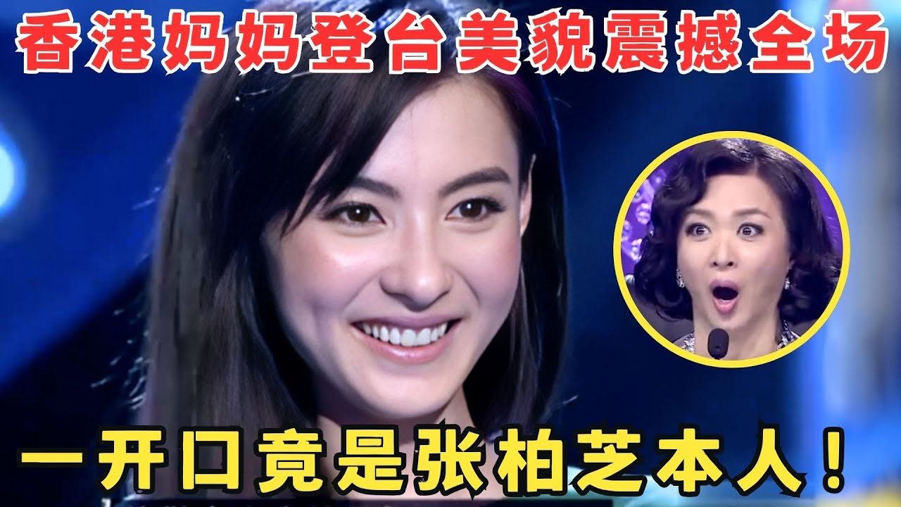 香港妈妈登台就气质不凡颜值惊艳,一开口竟是张柏芝本人,金星都看呆了！#妈妈来了