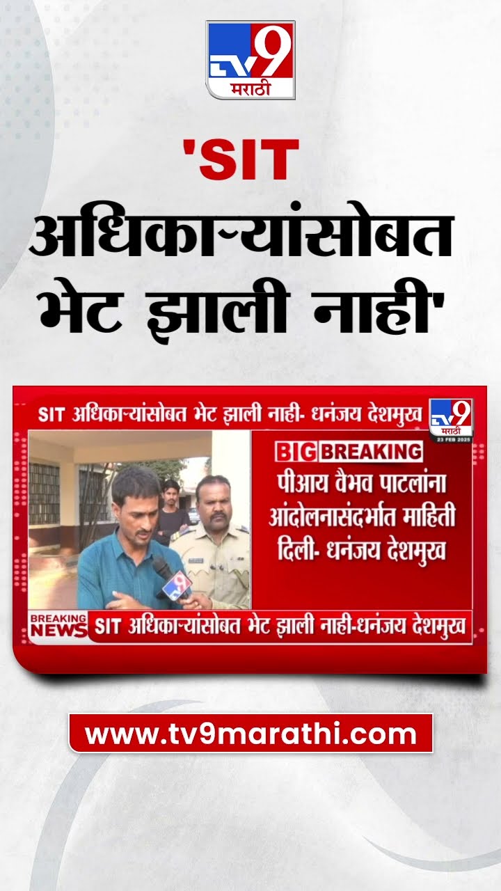 Dhananjay Deshmukh : 'SIT अधिकाऱ्यांसोबत आज भेट झाली नाही' - धनंजय देशमुख