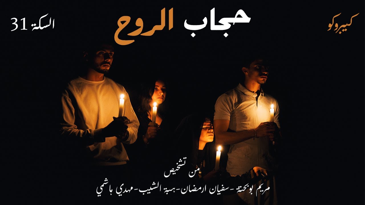 حْجاب الروح (السكة 31 - PART1)