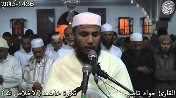 تلاوة خاشعة (الاخلاص لله) القارئ جواد ناصر 2015