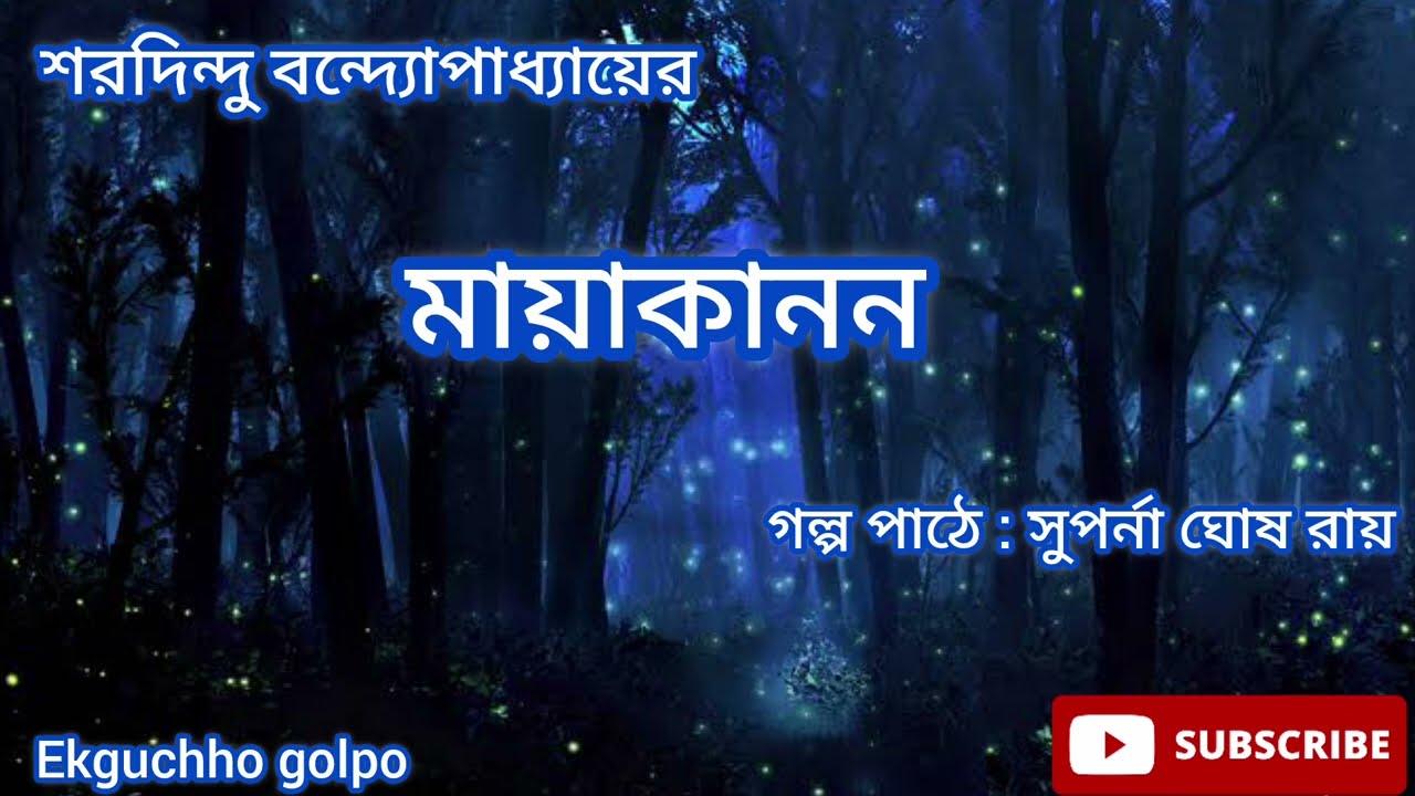 মায়াকানন / শরদিন্দু বন্দ্যোপাধ্যায় / ছোট গল্প / @Ekguchhogolpo8391