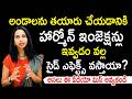 అండాలను తయారు చేయడానికి హార్మోన్ ఇంజెక్షన్లు ఇవ్వడం వల్ల సైడ్ ఎఫెక్ట్స్ వస్తాయా ? : Dr.Shruthi