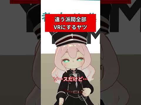 違う派閥全部VRにするヤツ　#vrchat #shorts