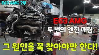 Two broken engines. E63 We need to find the cause of the crisis just before AMG was closed.