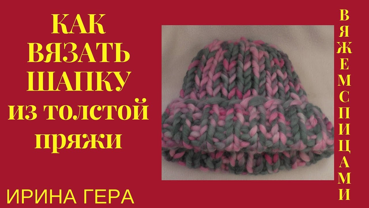 Шапка толстого ответ. Узор крючком для шапки из толстой пряжи. Шапка из толстой пряжи мериноса для мужчины. Вязание спицами Irina Bronya. Формы шапка из толстой шерстяной пряжи купить.