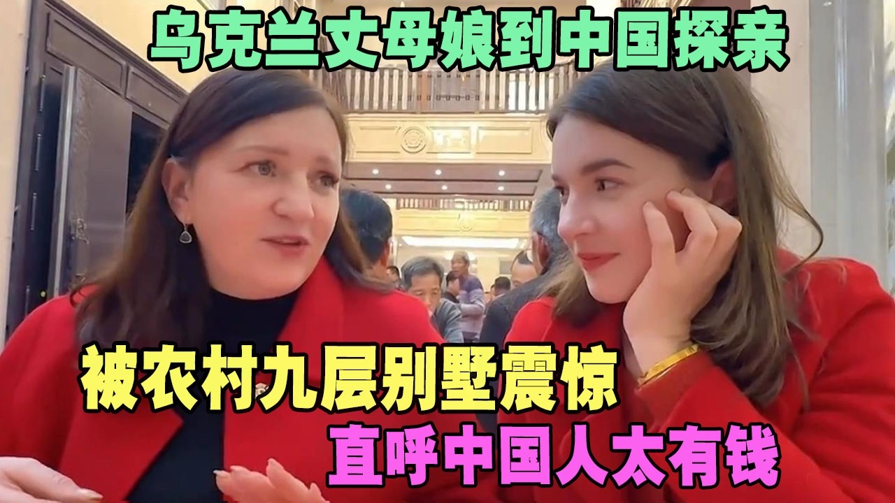 乌克兰丈母娘到中国探亲，被农村九层别墅震惊，直呼中国人太有钱 #外国人在中国 #旅行 #华山 #油管 #外国人真会玩 #老挝 #老撾媳婦