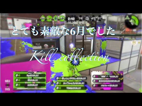 スプラトゥーン キル集×とても素敵な6月でした『夏休み＃1』[kill collection]