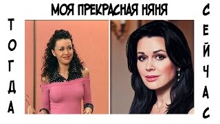 Моя прекрасная няня ТОГДА И СЕЙЧАС Моя прекрасная няня ТОГДА И СЕЙЧАС