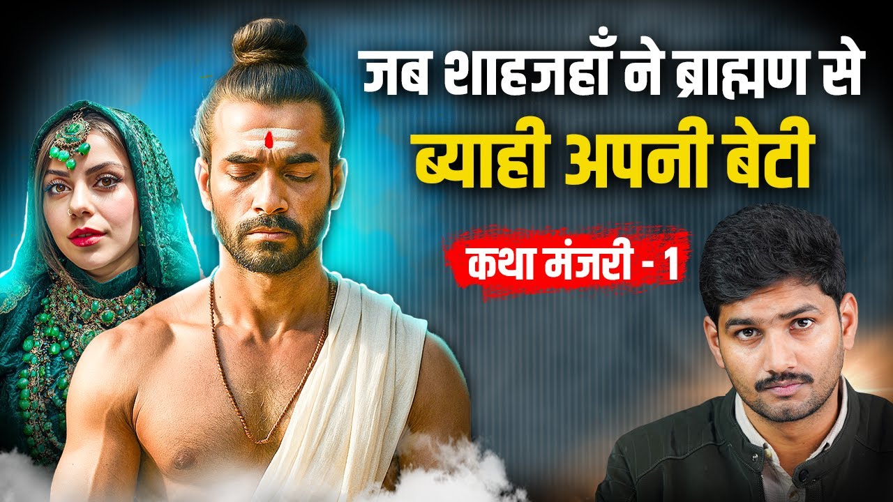 Катха Манджари, эпизод 01 | Уникальная история любви дочери Шаха Джахана Лаванги и Пандита Джаган...