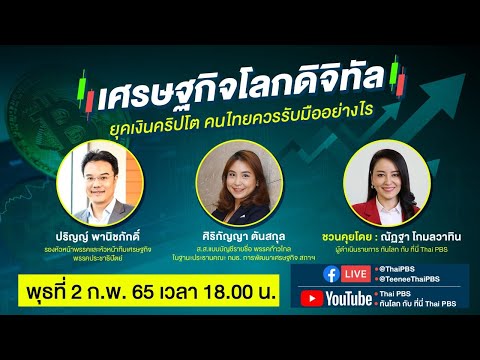 [Live] 18.00 น. #ณัฏฐานัดทอล์ก : เศรษฐกิจโลกดิจิทัล ยุคเงินคริปโต คนไทยควรรับมืออย่างไร? (2 ก.พ. 65)