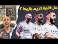 هل ظلمنا كريم بنزيما في الماضي هل ظلمنا كريم بنزيما في الماضي