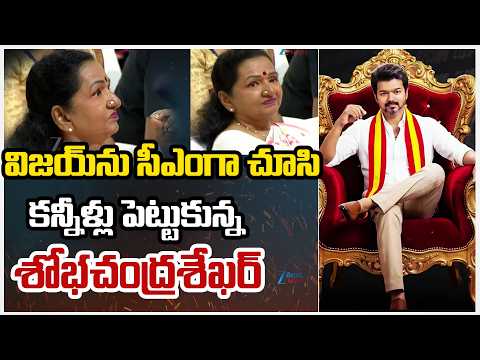 Shobha Chandrasekhar Emotional | TVK Vijay Take Oath As CM | | ZEE Telugu News - ZEE24TELUGUNEWS