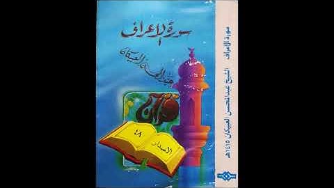 سورة الاعراف - الشيخ عبدالمحسن العبيكان ١٤١٥