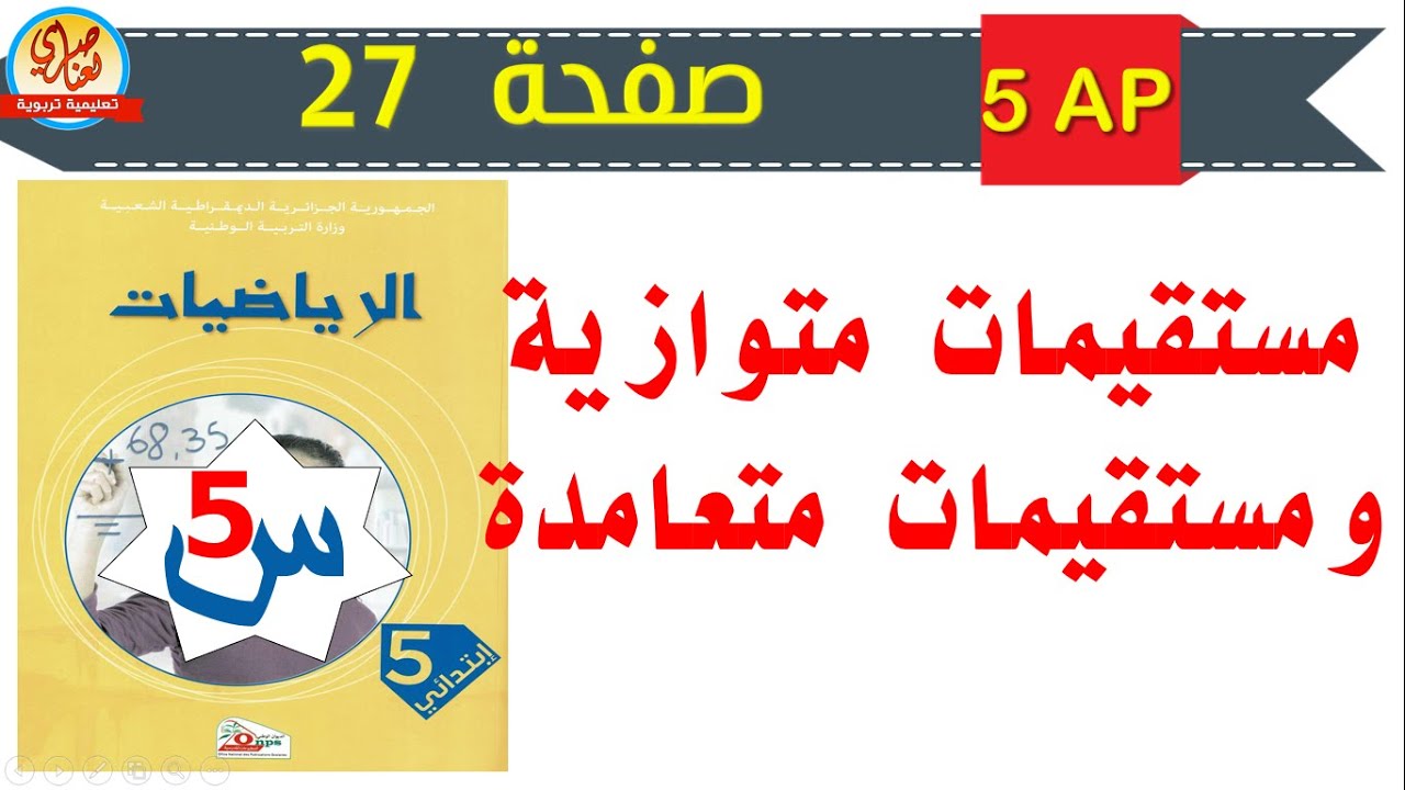 مستقيمات متوازية ومستقيمات متعامدة للسنة الخامسة ابتدائي صفحة 27 من كتاب الرياضيات