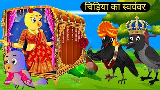 कार्टून | Beti Chidiya Wala Cartoon | Tuni Chidiya Cartoon | Rano Chidiya Story Tv | Hindi Cartoon