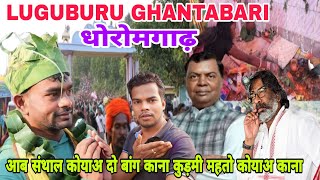 LUGUBURU GHANTABARI DHARAM GARH SANTAL KOWAH DO BANG 😱KURMI MAHATO KOWAH KANA #luguburughantabari