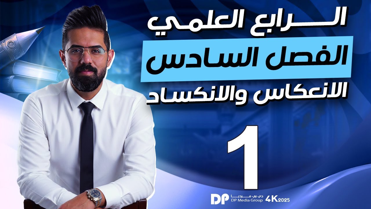 فيزياء الرابع العلمي | منهج 2025 | الفصل الفصل السادس | المحاضرة (1) 4K | الانعكاس وقانونا الانعكاس