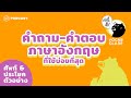 100+ คำถาม-คำตอบที่ใช้บ่อยที่สุดในภาษาอังกฤษ #KNDSpeakingClass #KNDTopList | คำนี้ดี EP.399