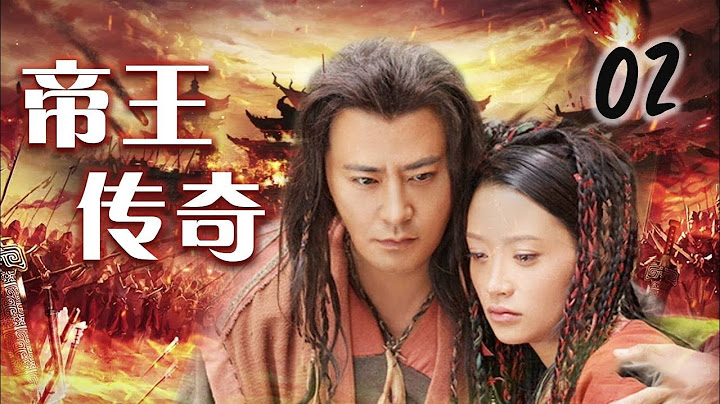 【神话古装剧】《帝王传奇》第02集 | 远古英雄历经重重磨难成就伟业的动人故事 - 天天要闻