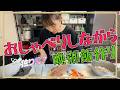 5児ママ、晩御飯作りながら喋ります!【リアルな日常】