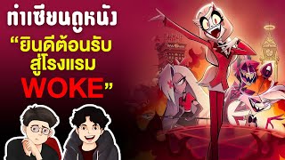 Hazbin Hotel ซีรีย์สุด Woke ที่ Disney ควรดูเอาไว้ | ทำเซียนดูหนัง EP8