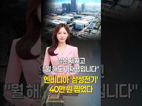 엔비디아 '삼성전기' 40만 원 찝었다…일본 제치고 "뭘 해도 이재용입니다" #1분뉴스
