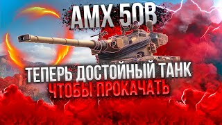 AMX 50B - ПОТ В МАКСИМАЛЬНЫЙ УРОН НА ДОСТОЙНОМ БАРАБАНЕ