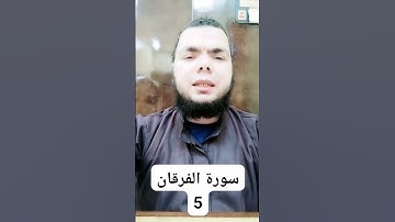 سورة الفرقان 5 #مبروك_احمد_حسن