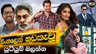 ආණ්ඩුවක් පවා පෙරලූ සල්ලි කාර අහන්කාරයා  | මහාර්ශී සිංහල හඩකැවු | Mahesh Babu Sinhala Dubbed Movie Profile