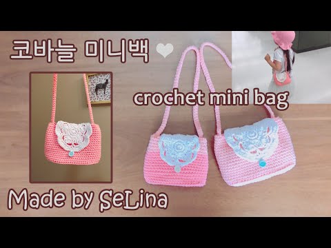 코바늘 미니백 #코바늘가방 #숄더백만들기 #crochet bag #가방뜨기