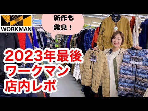 【ワークマン】12月下旬の路面店ワークマンプラス/2023年最後の店内レポ